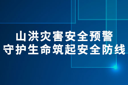 山洪災(zāi)害安全預(yù)警