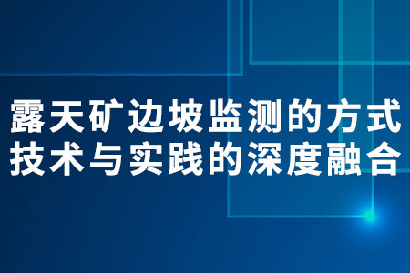 露天礦邊坡監(jiān)測的方式