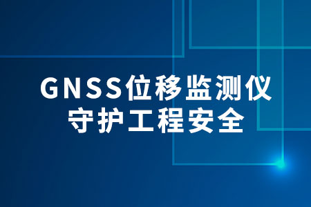 GNSS位移監(jiān)測儀