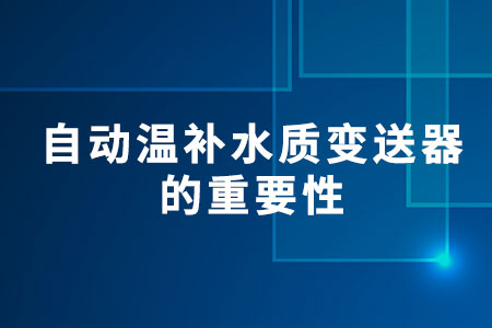 自動(dòng)溫補(bǔ)水質(zhì)變送器