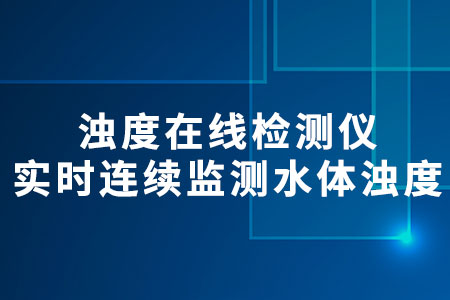 濁度在線檢測儀