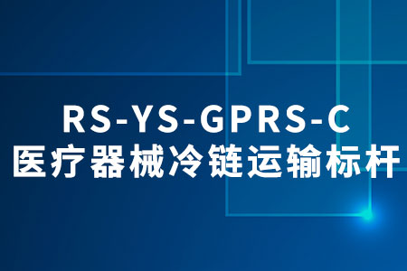 建大仁科RS-YS-GPRS-C