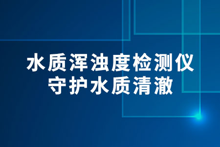 水質(zhì)渾濁度檢測儀