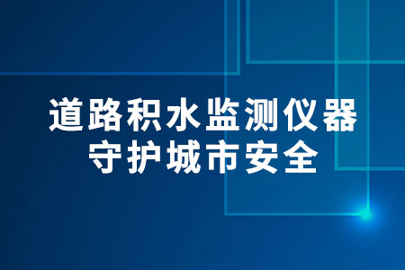 道路積水監(jiān)測儀器