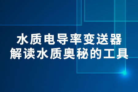 水質(zhì)電導(dǎo)率變送器