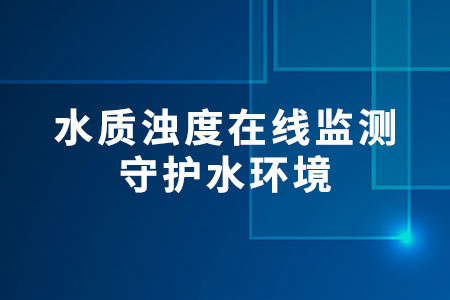 水質(zhì)濁度在線監(jiān)測