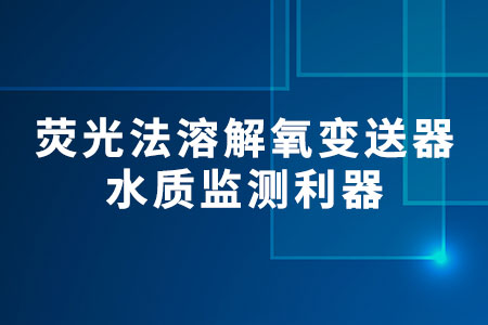 熒光法溶解氧變送器