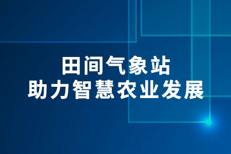 田間氣象站