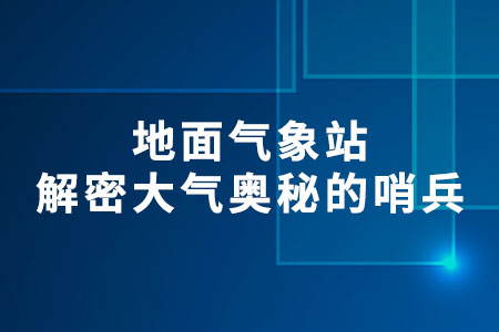 地面氣象站