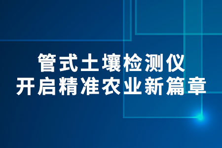 管式土壤檢測(cè)儀