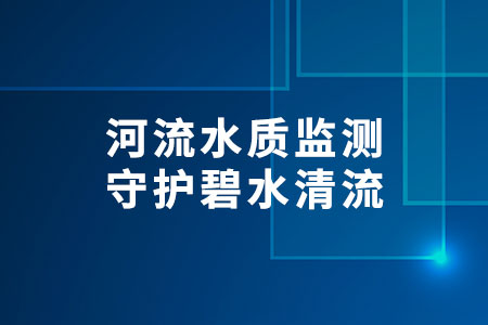 河流水質(zhì)監(jiān)測(cè)