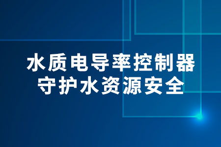 水質(zhì)電導(dǎo)率控制器