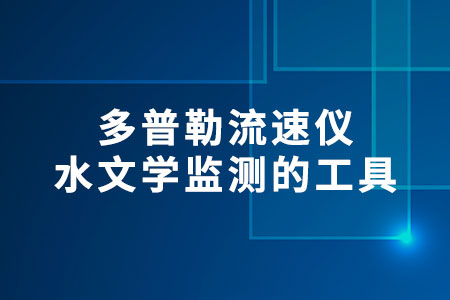 多普勒流速儀