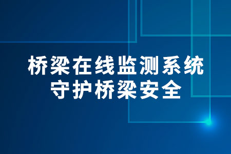 橋梁在線監(jiān)測系統(tǒng)