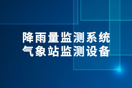 降雨量監(jiān)測系統(tǒng)