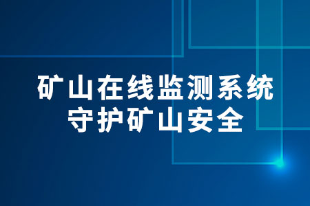 礦山在線監(jiān)測(cè)系統(tǒng)