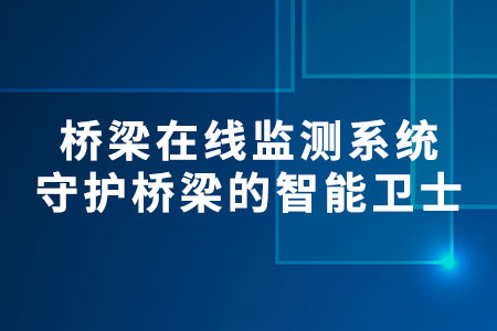 橋梁在線監(jiān)測(cè)系統(tǒng)