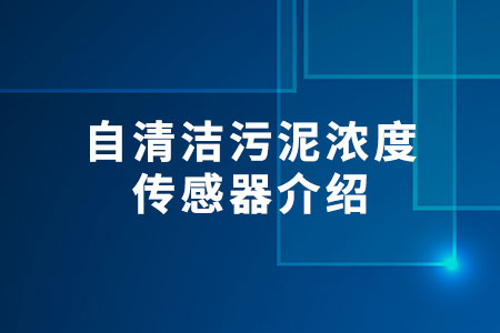 自清潔污泥濃度傳感器介紹