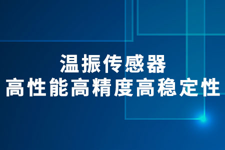溫振傳感器