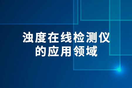 濁度在線檢測(cè)儀的應(yīng)用領(lǐng)域