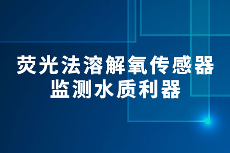 熒光法溶解氧傳感器