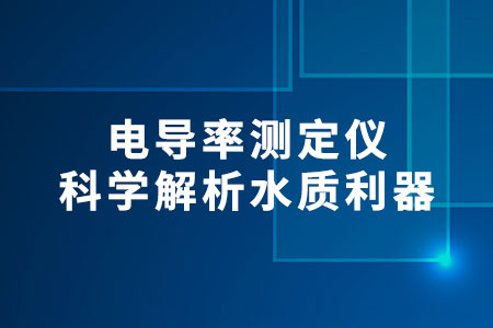 電導率測定儀