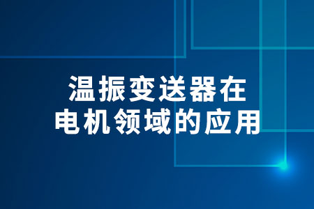 溫振變送器在電機領域的應用
