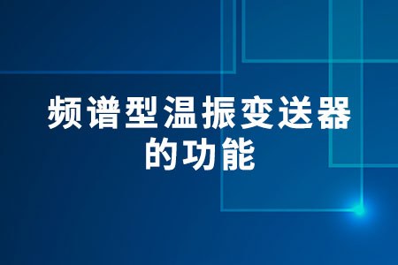 頻譜型溫振變送器的功能