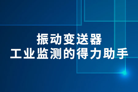 振動變送器