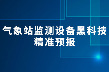 氣象站監(jiān)測設備
