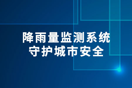 降雨量監(jiān)測(cè)系統(tǒng)