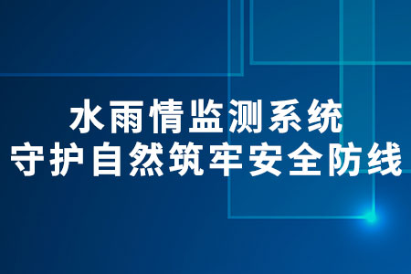 水雨情監(jiān)測(cè)系統(tǒng)