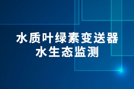 水質葉綠素變送器