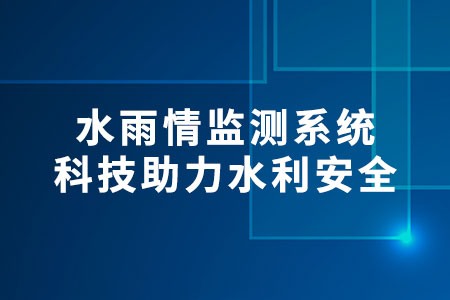 水雨情監(jiān)測(cè)系統(tǒng)