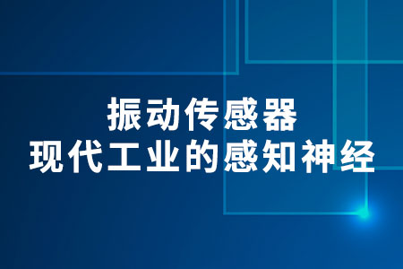 振動(dòng)傳感器