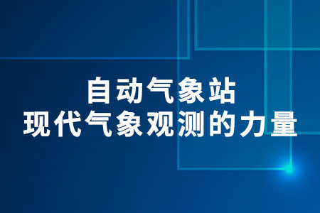 自動氣象站