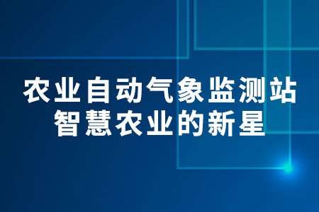 農(nóng)業(yè)自動氣象監(jiān)測站