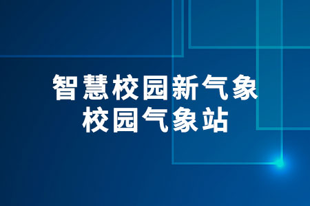 校園氣象站