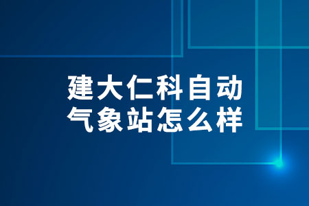 自動氣象站