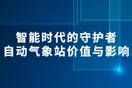 自動氣象站