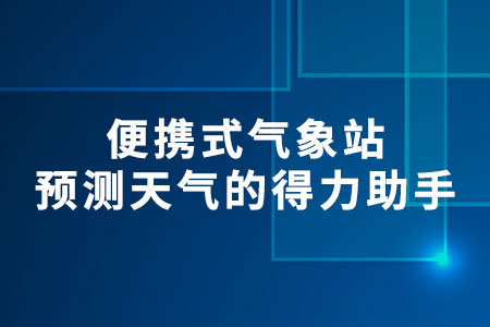 便攜式氣象站
