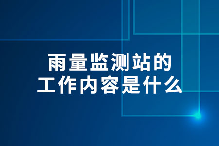 雨量監(jiān)測(cè)站
