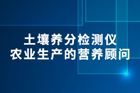 土壤養(yǎng)分檢測儀