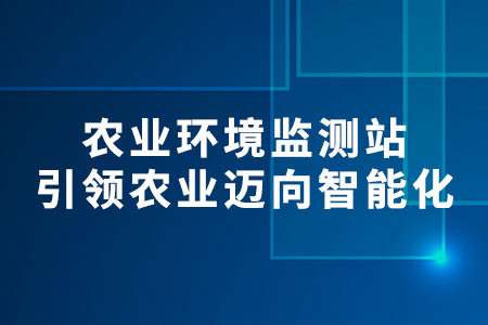 農(nóng)業(yè)環(huán)境監(jiān)測站