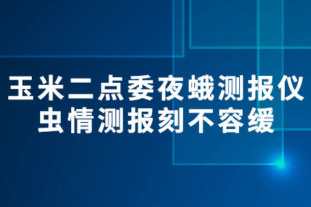 玉米二點(diǎn)委夜蛾監(jiān)測(cè)預(yù)警系統(tǒng)