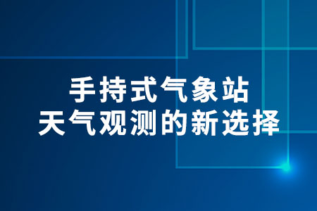 手持式氣象站