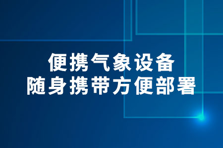 便攜氣象設備