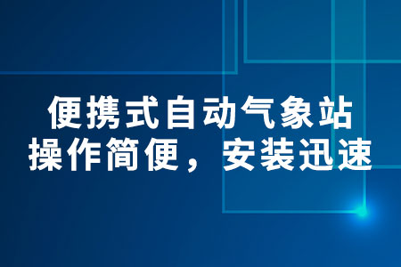 便攜式自動氣象站