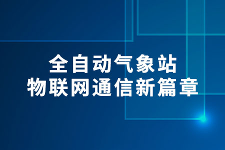 全自動氣象站