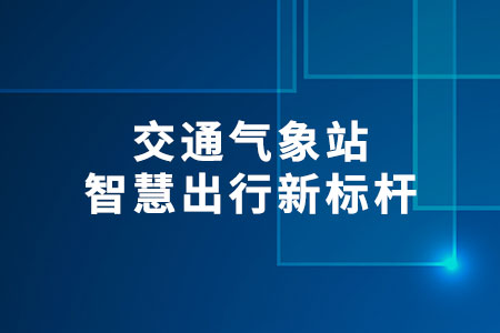 交通氣象站